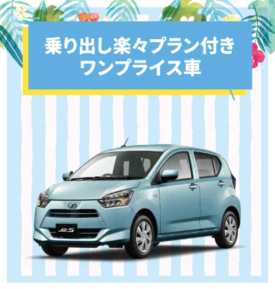 乗り出し楽々プラン付き ワンプライス車